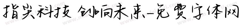 指尖科技 创响未来字体转换